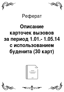 Реферат: Описание карточек вызовов за период 1.01.-1.05.14 с использованием буденита (30 карт)