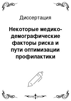 Диссертация: Некоторые медико-демографические факторы риска и пути оптимизации профилактики ИППП/ВИЧ среди уязвимых слоев населения Республики Таджикистан на примере г.Душанбе