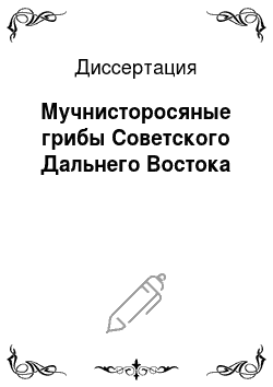 Диссертация: Мучнисторосяные грибы Советского Дальнего Востока