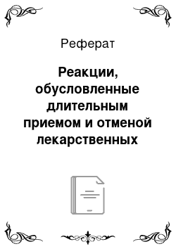 Реферат: Реакции, обусловленные длительным приемом и отменой лекарственных средств