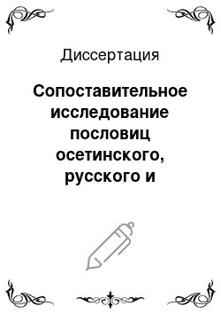 Диссертация: Сопоставительное исследование пословиц осетинского, русского и английского языков