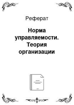 Реферат: Норма управляемости. Теория организации