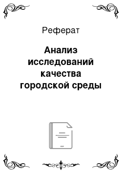 Реферат: Анализ исследований качества городской среды