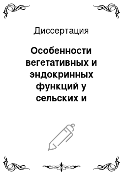 Диссертация: Особенности вегетативных и эндокринных функций у сельских и городских школьников пубертатного возраста