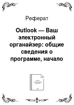 Реферат: Outlook — Ваш электронный органайзер: общие сведения о программе, начало работы, запуск, справки, настройки