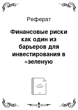 Реферат: Финансовые риски как один из барьеров для инвестирования в «зеленую экономику»