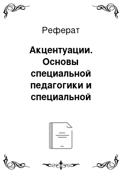 Реферат: Акцентуации. Основы специальной педагогики и специальной психологии