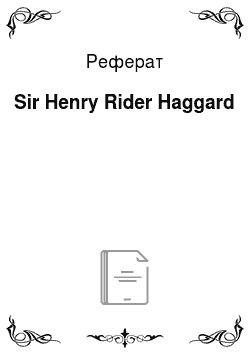 Реферат: Sir Henry Rider Haggard