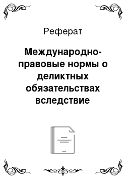 Реферат: Международно-правовые нормы о деликтных обязательствах вследствие причинения вреда физическому лицу