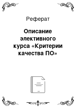 Реферат: Описание элективного курса «Критерии качества ПО»