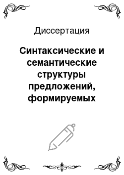 Диссертация: Синтаксические и семантические структуры предложений, формируемых английскими каузативными глаголами отадъективного характера