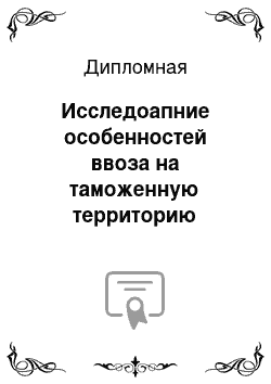 Дипломная: Исследоапние особенностей ввоза на таможенную территорию таможенного союза лекарственных средств