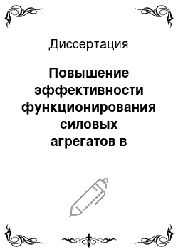 Диссертация: Повышение эффективности функционирования силовых агрегатов в приводе транспортных машин