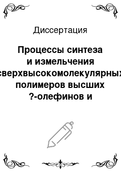 Диссертация: Процессы синтеза и измельчения сверхвысокомолекулярных полимеров высших ?-олефинов и аппараты для их реализации