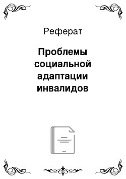 Реферат: Проблемы социальной адаптации инвалидов