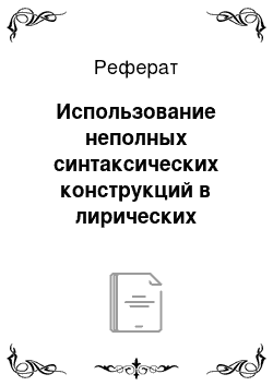 Реферат: Использование неполных синтаксических конструкций в лирических текстах поэтессы