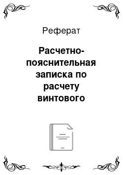 Реферат: Расчетно-пояснительная записка по расчету винтового конвейера