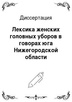 Диссертация: Лексика женских головных уборов в говорах юга Нижегородской области