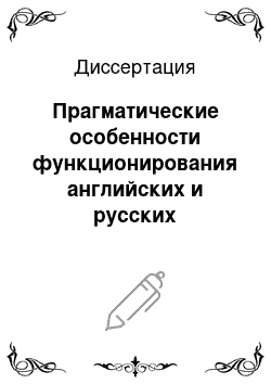 Диссертация: Прагматические особенности функционирования английских и русских неологизмов: На материале художественных и публицистических текстов