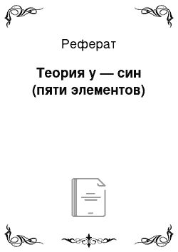 Реферат: Теория у — син (пяти элементов)