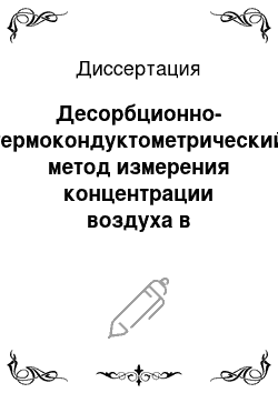 Диссертация: Десорбционно-термокондуктометрический метод измерения концентрации воздуха в трансформаторном масле