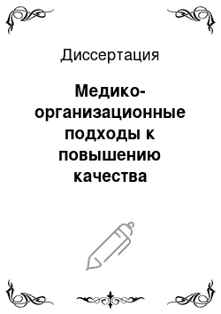 Диссертация: Медико-организационные подходы к повышению качества терапевтической стоматологической помощи и эффективности труда врачей