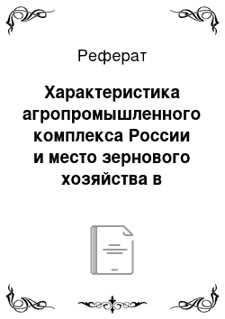 Реферат: Характеристика агропромышленного комплекса России и место зернового хозяйства в настоящее время