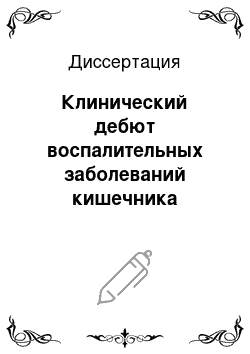 Диссертация: Клинический дебют воспалительных заболеваний кишечника