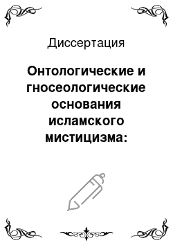 Диссертация: Онтологические и гносеологические основания исламского мистицизма: генезис и эволюция