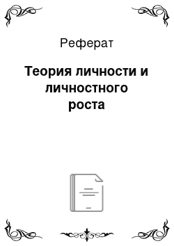 Реферат: Теория личности и личностного роста