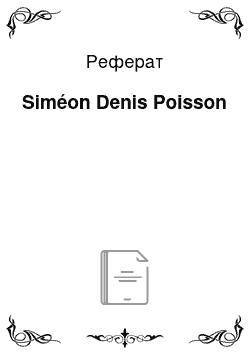 Реферат: Siméon Denis Poisson