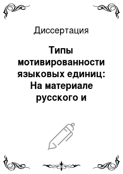 Диссертация: Типы мотивированности языковых единиц: На материале русского и некоторых других языков