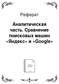 Реферат: Аналитическая часть. Сравнение поисковых машин «Яндекс» и «Google»