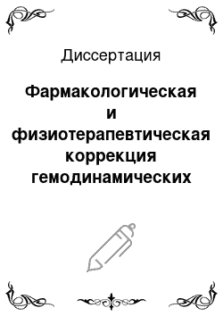 Диссертация: Фармакологическая и физиотерапевтическая коррекция гемодинамических нарушений у больных первичной артериальной гипотензией