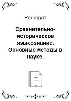 Реферат: Сравнительно-историческое языкознание. Основные методы в науке. Технические приёмы и процедуры