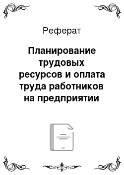 Реферат: Планирование трудовых ресурсов и оплата труда работников на предприятии гостеприимства