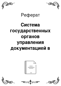 Реферат: Система государственных органов управления документацией в Российской Федерации