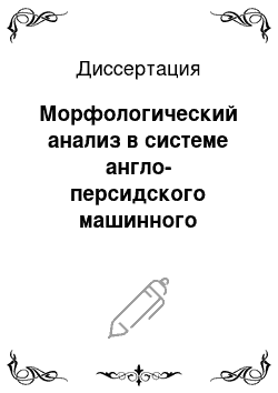 Диссертация: Морфологический анализ в системе англо-персидского машинного перевода