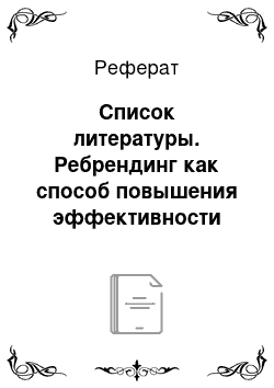 Реферат: Список литературы. Ребрендинг как способ повышения эффективности маркетинговой деятельности