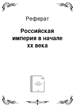 Реферат: Российская империя в начале xx века