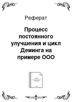 Реферат: Процесс постоянного улучшения и цикл Деминга на примере ООО «ТЕХНО»