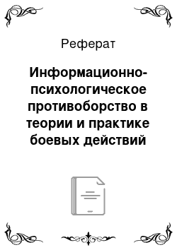 Реферат: Информационно-психологическое противоборство в теории и практике боевых действий иностранных государств