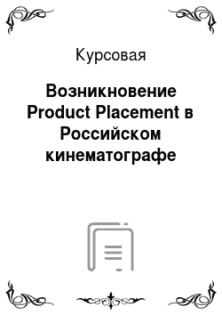 Курсовая: Возникновение Product Placement в Российском кинематографе