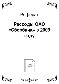 Реферат: Расходы ОАО «Сбербанк» в 2009 году