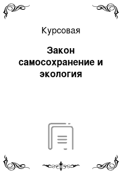 Курсовая: Закон самосохранение и экология