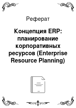 Реферат: Концепция ERP: планирование корпоративных ресурсов (Enterprise Resource Planning)