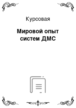 Курсовая: Мировой опыт систем ДМС