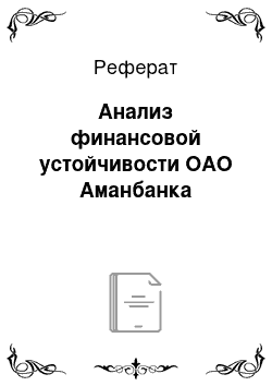 Реферат: Анализ финансовой устойчивости ОАО Аманбанка