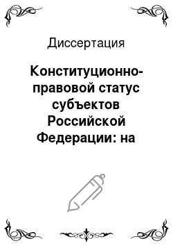 Диссертация: Конституционно-правовой статус субъектов Российской Федерации: на примере Центрального федерального округа