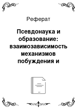 Реферат: Псевдонаука и образование: взаимозависимость механизмов побуждения и торможения